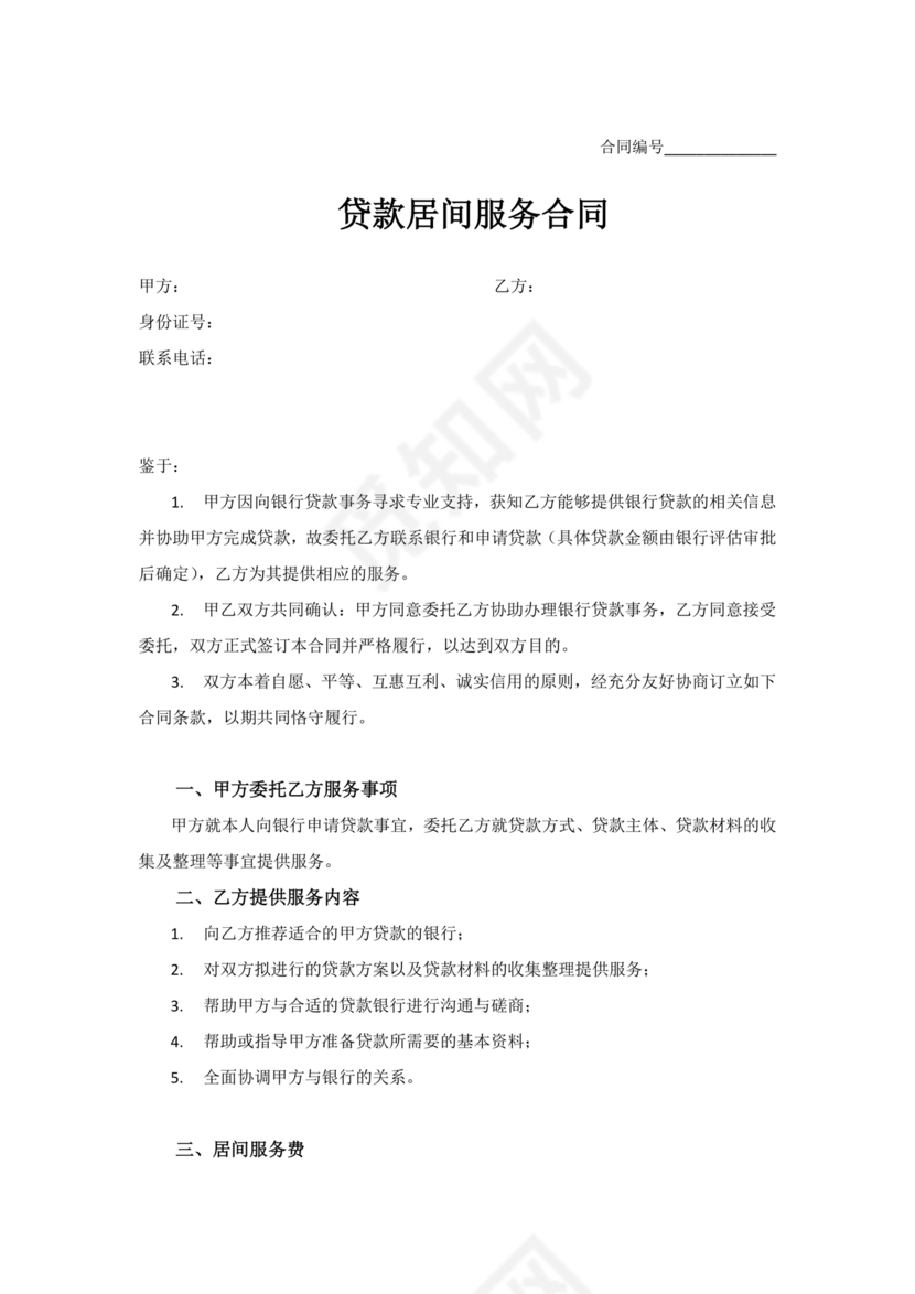 贷款居间合同协议书范本免费