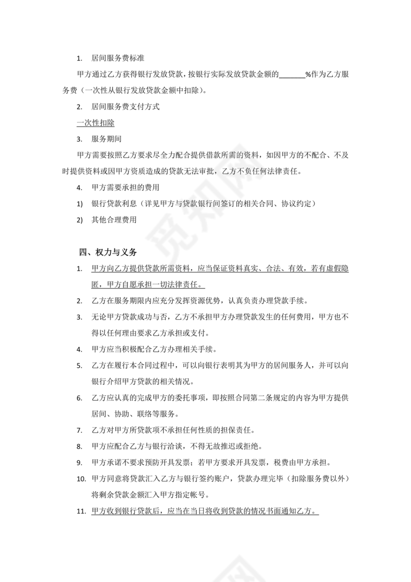 贷款居间合同协议书范本免费