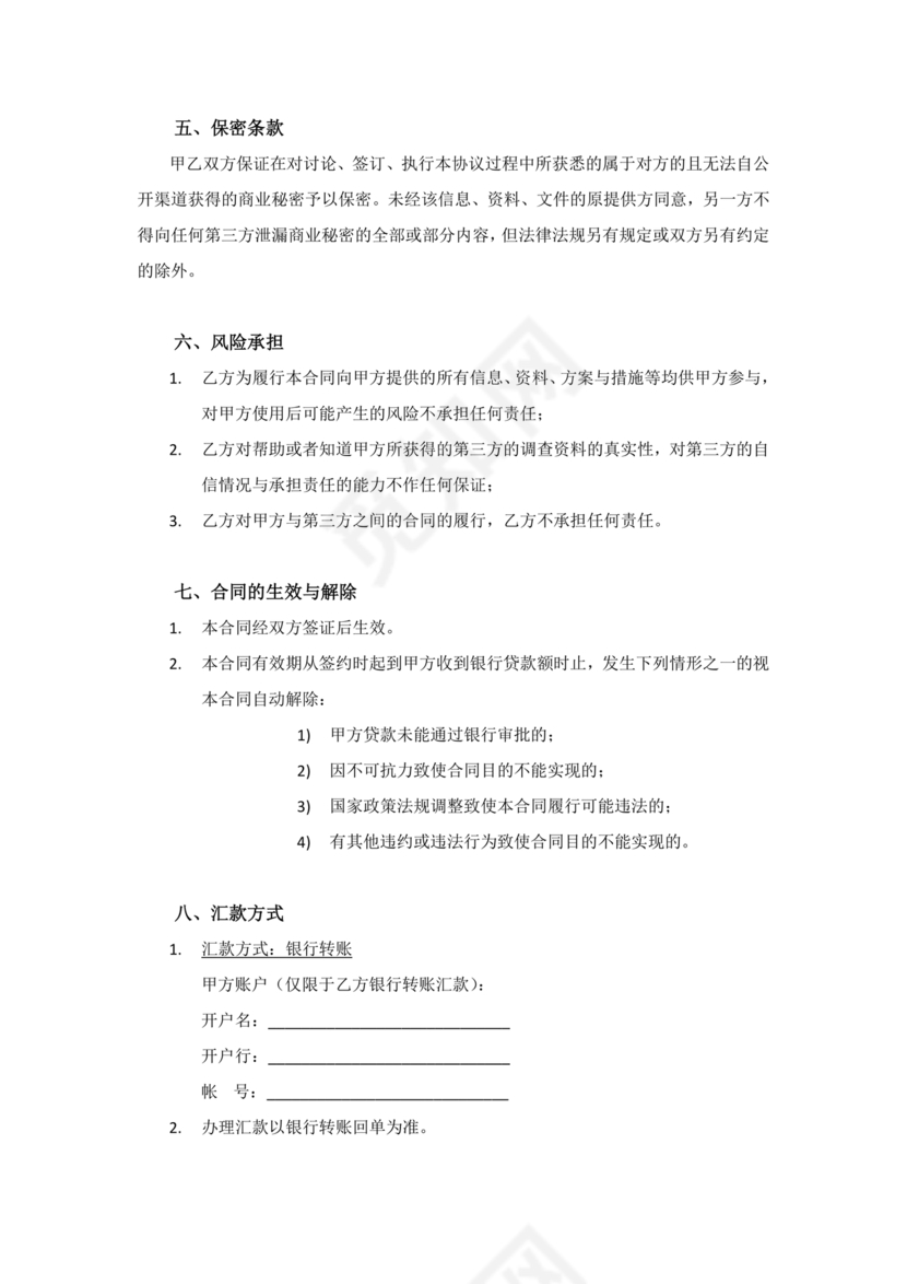 贷款居间合同协议书范本免费