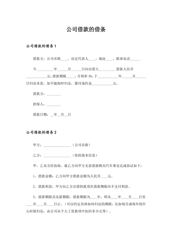 公司借款借条模板