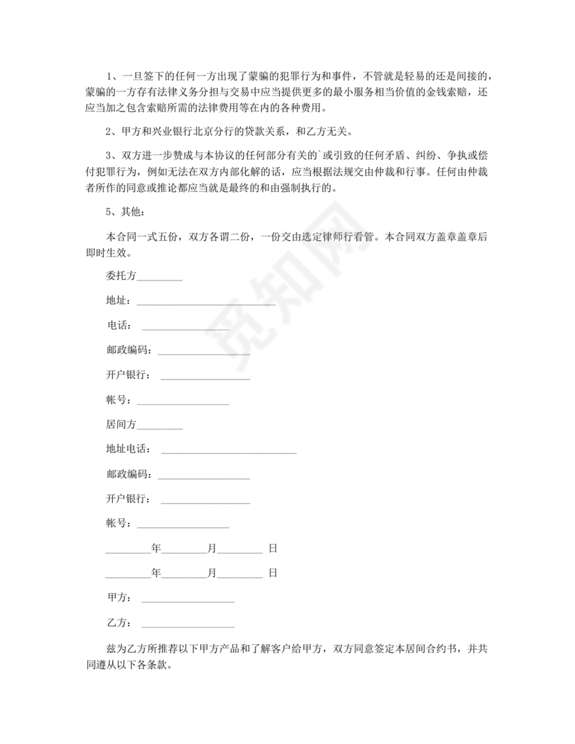 三方居间合同协议书范本