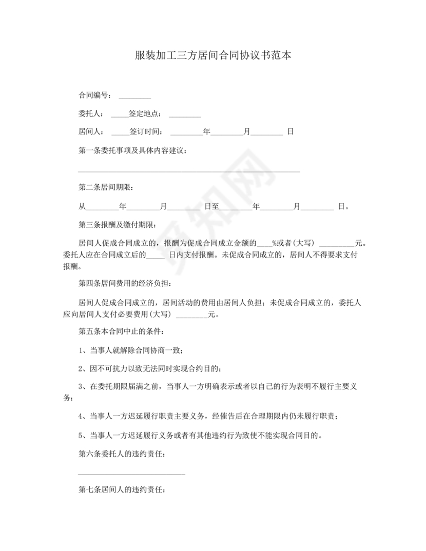 三方居间合同协议书范本