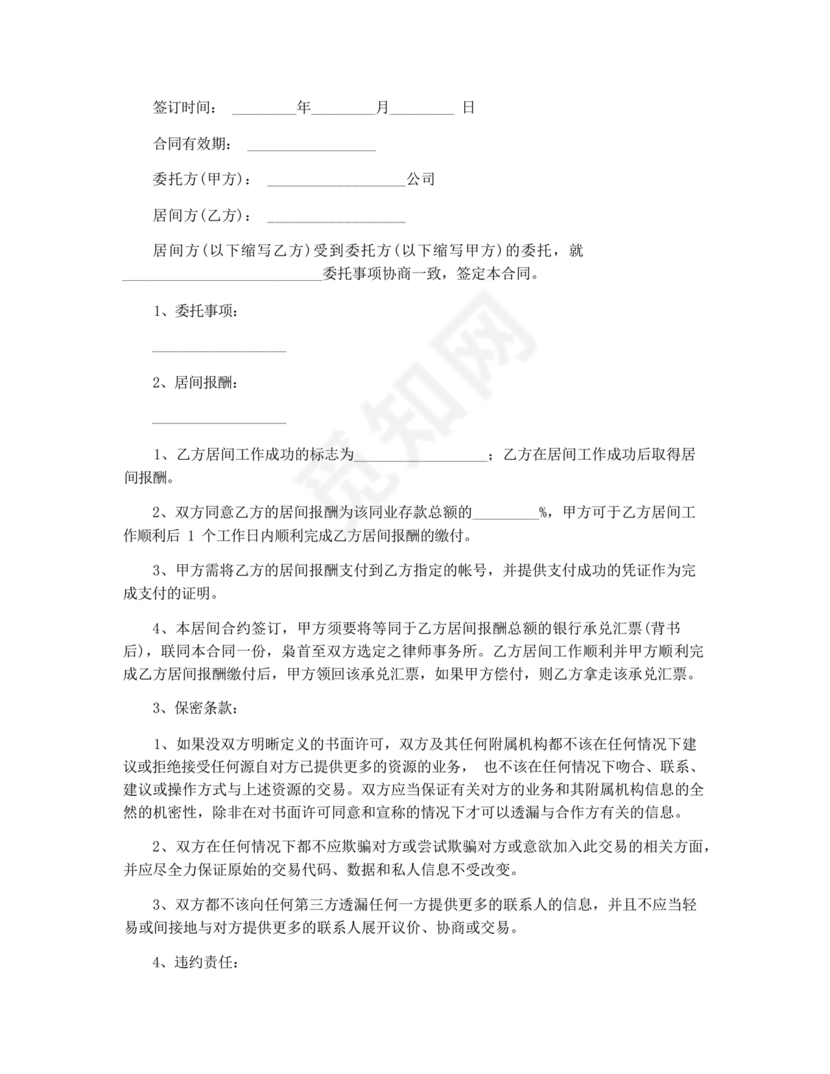 三方居间合同协议书范本