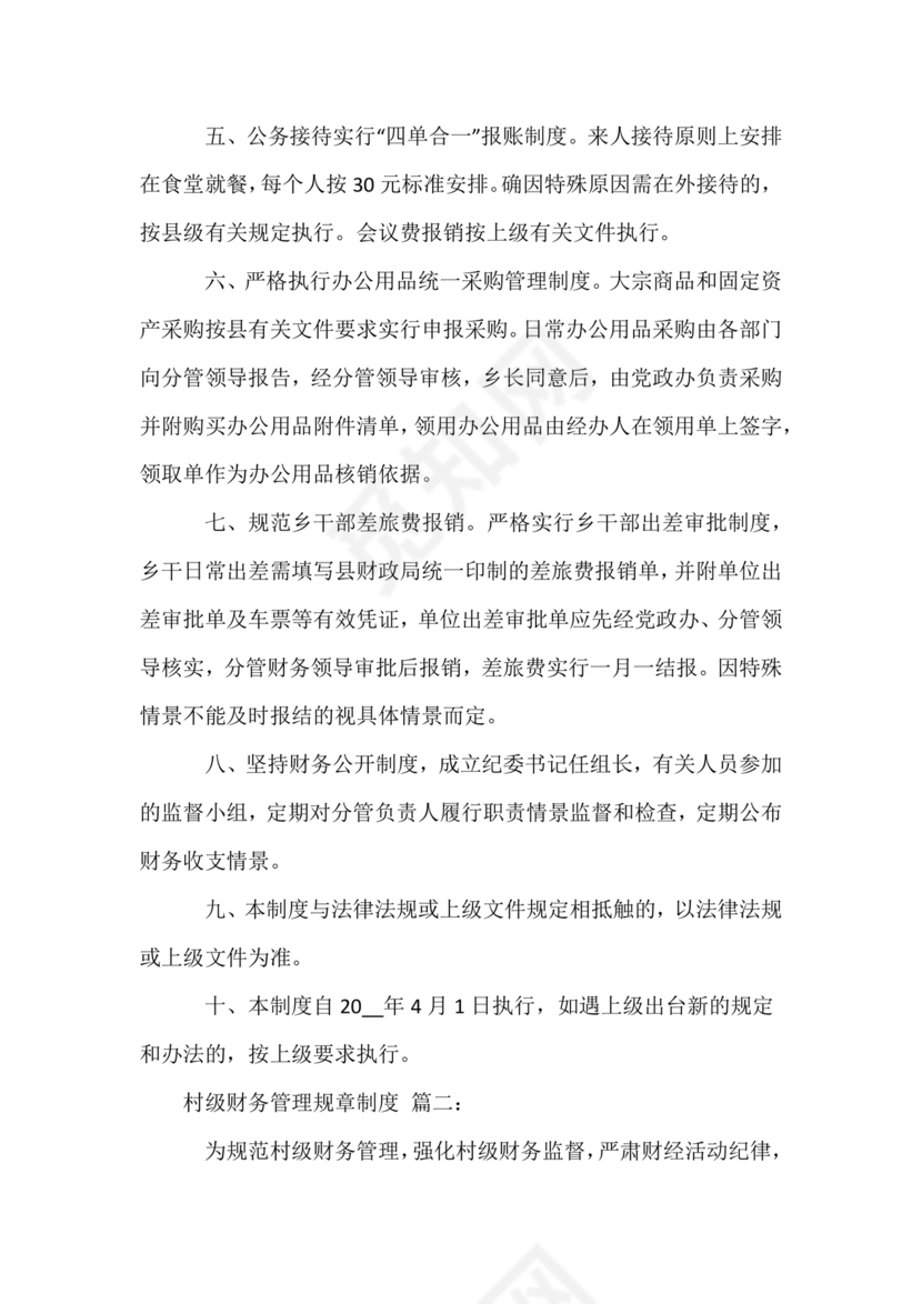 村财务管理制度制定