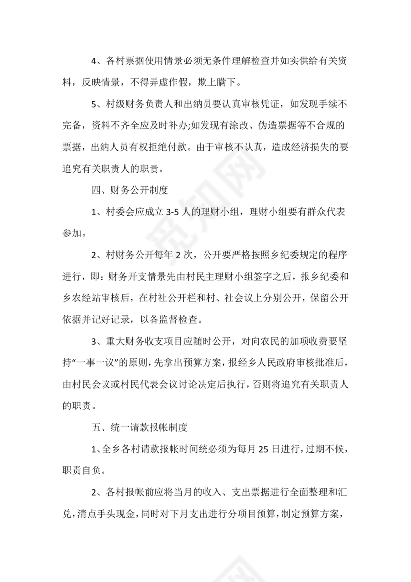 村财务管理制度制定