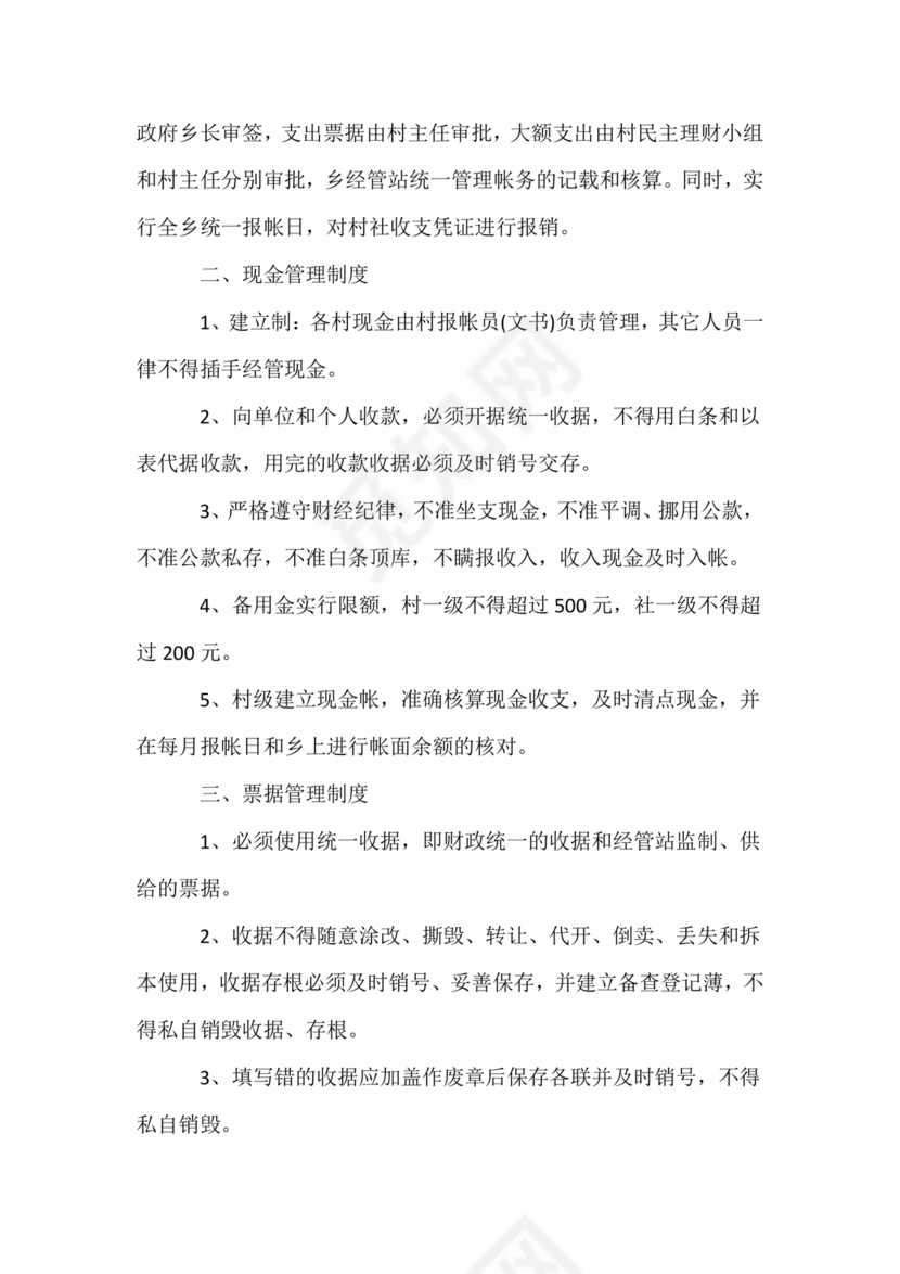 村财务管理制度制定