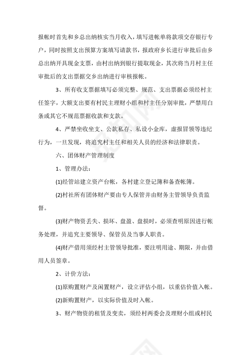 村财务管理制度制定