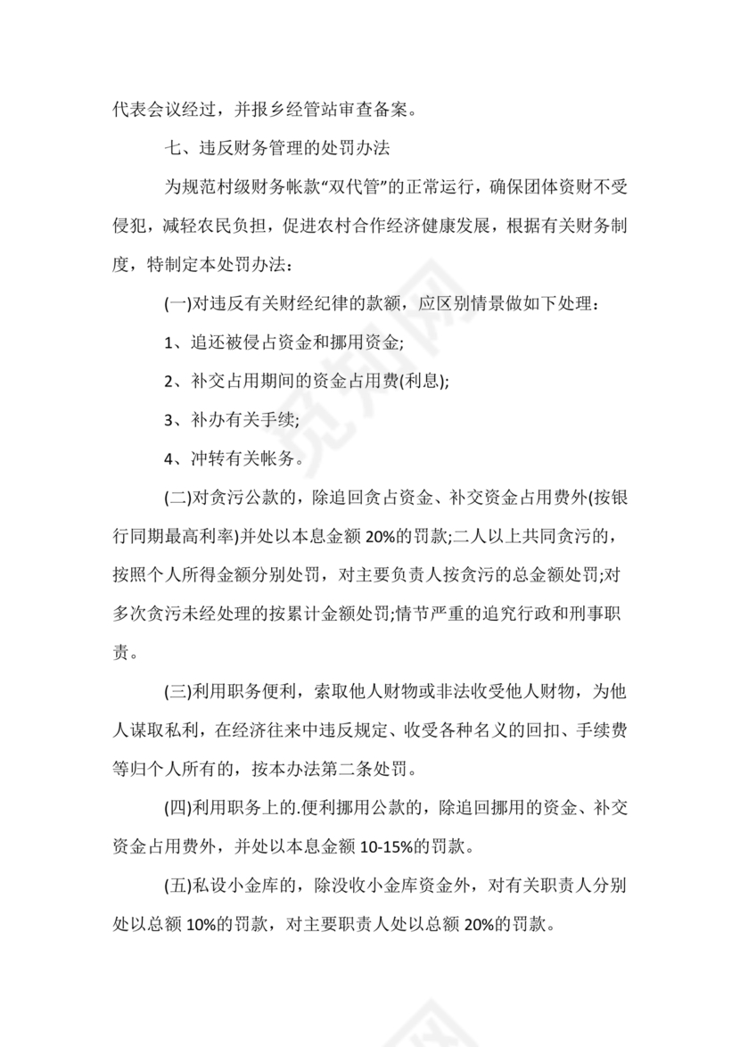 村财务管理制度制定