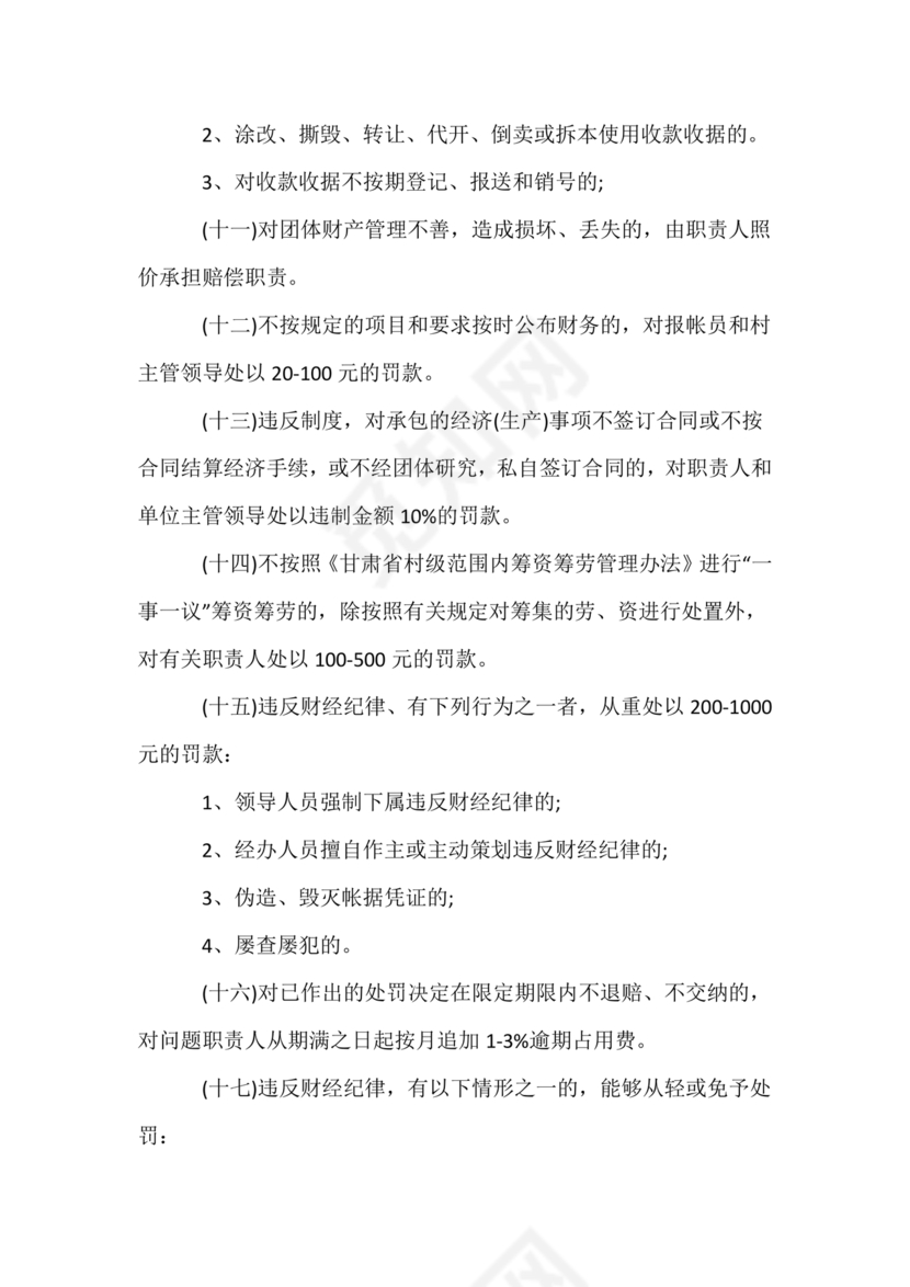 村财务管理制度制定