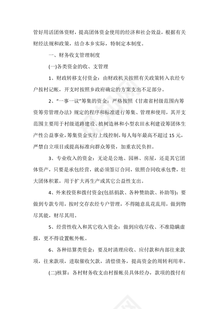 村财务管理制度制定