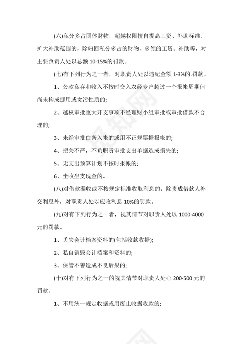 村财务管理制度制定