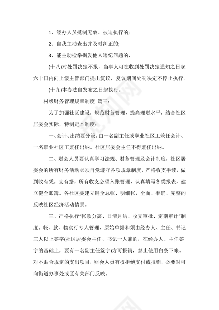 村财务管理制度制定