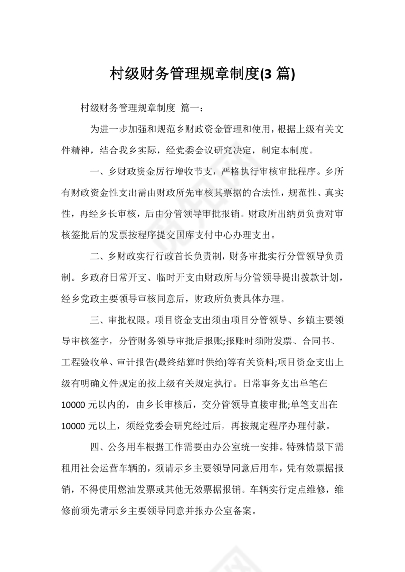 村财务管理制度制定