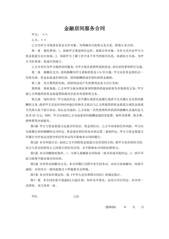 金融服务居间合同协议书范本