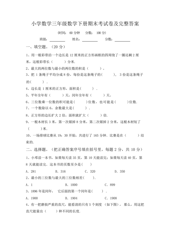 小学三年级数学期末考试卷及答案