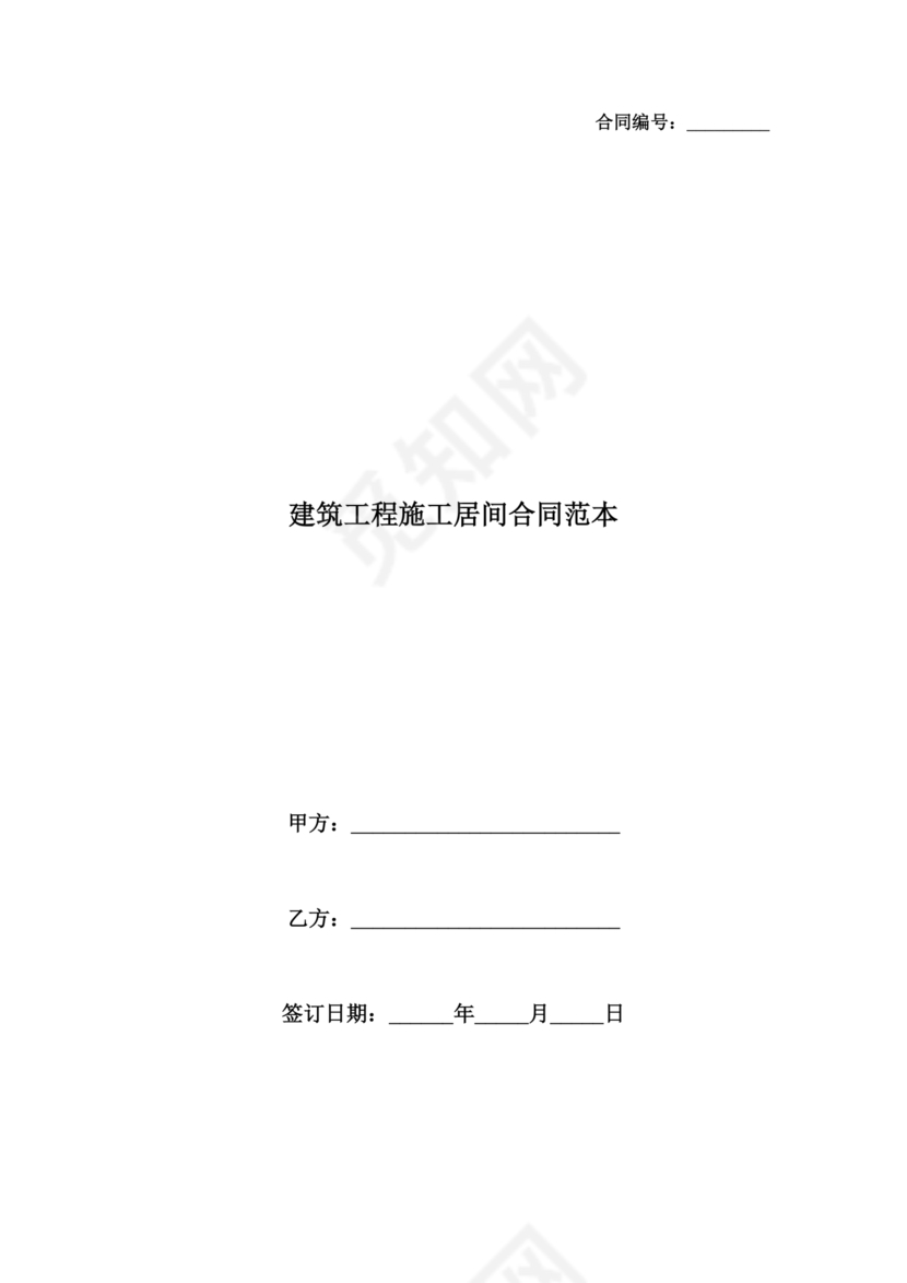 建筑工程施工承包居间合同