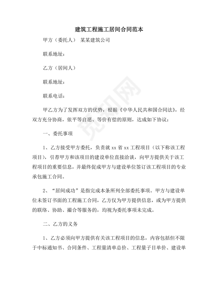 建筑工程施工承包居间合同