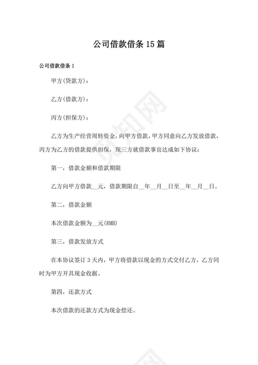 公司借款借条模板