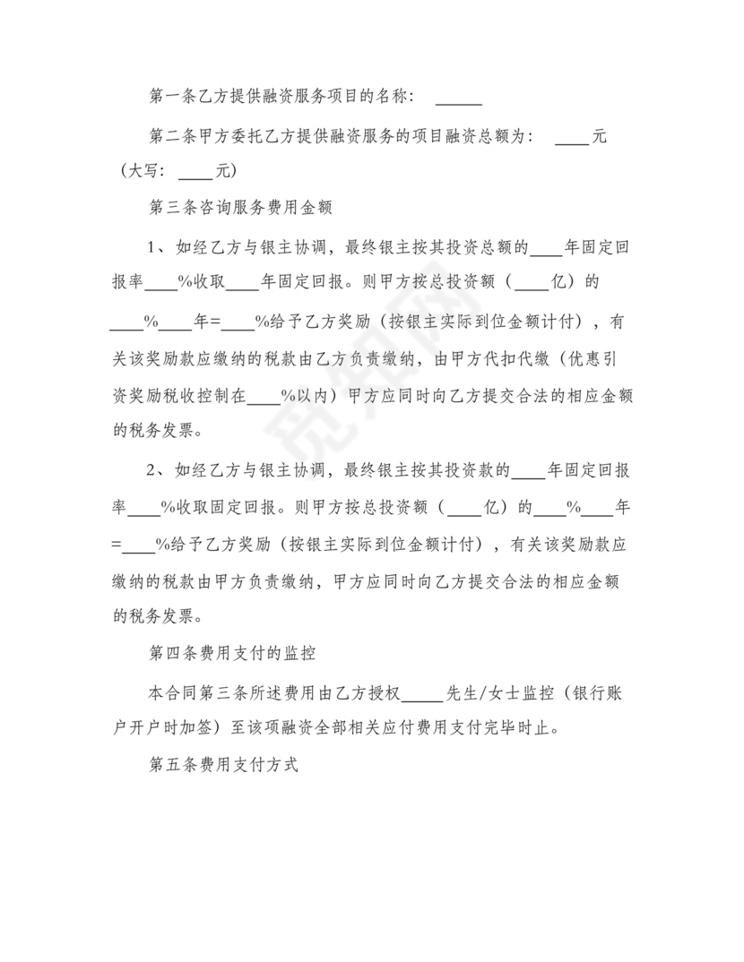 金融服务居间合同协议书范本