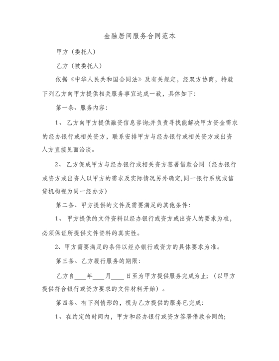金融服务居间合同协议书范本