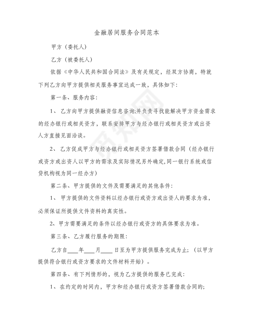 金融服务居间合同协议书范本