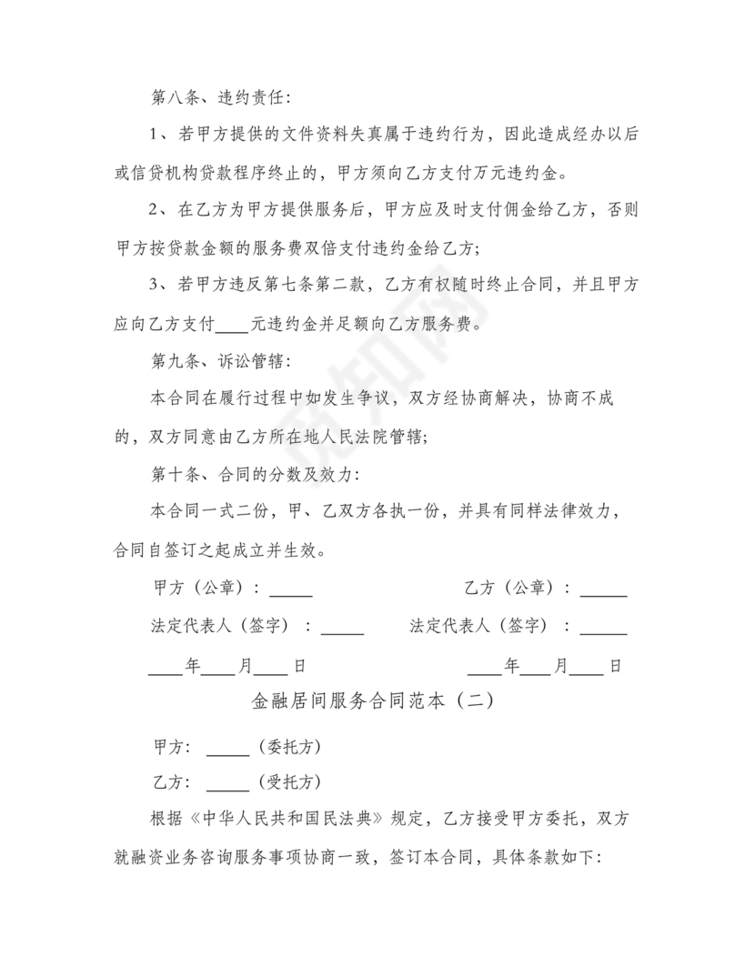 金融服务居间合同协议书范本