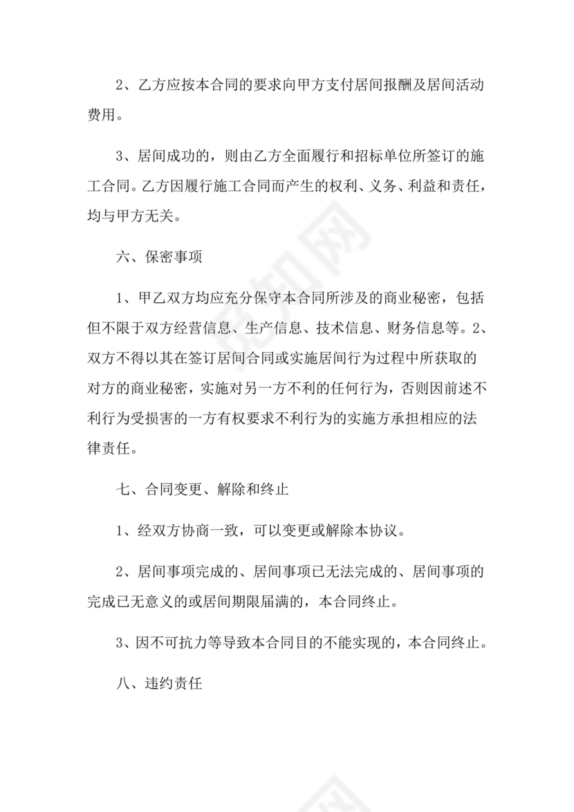 工程居间合同最新范本