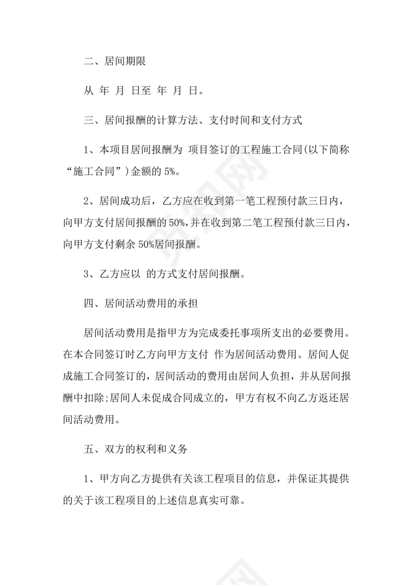 工程居间合同最新范本