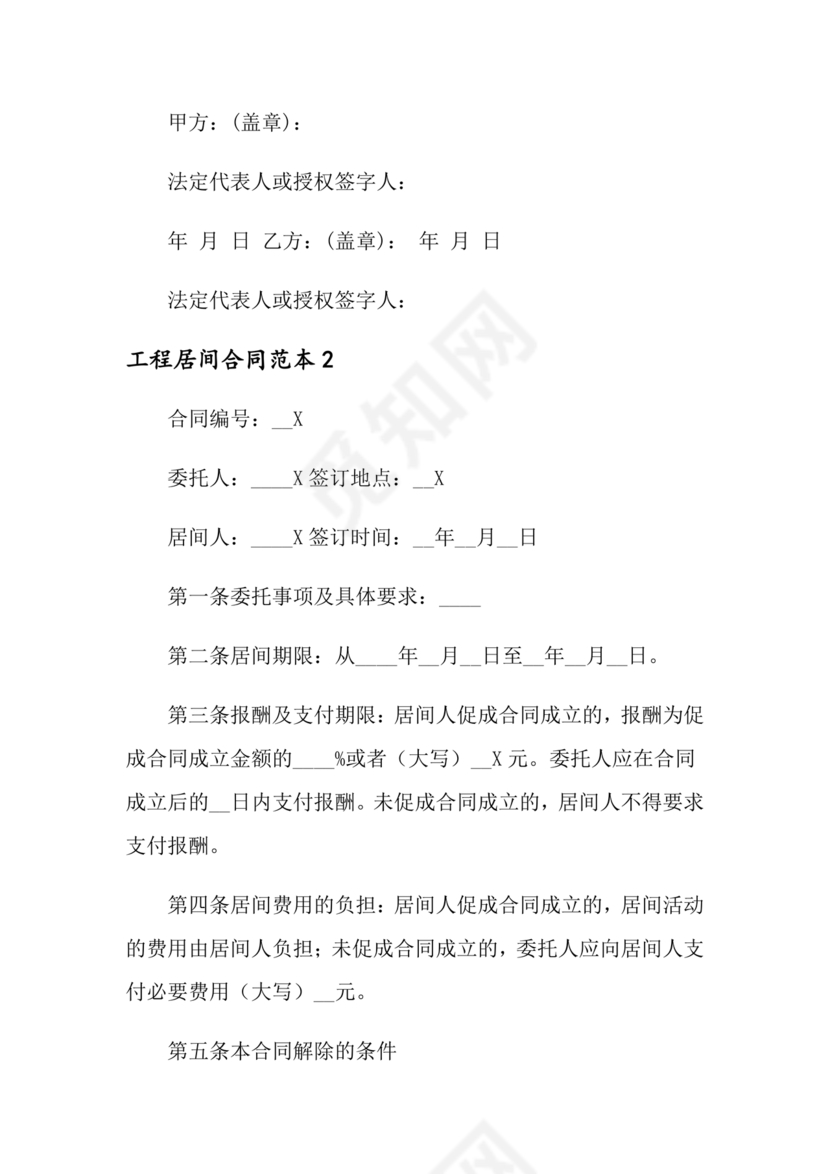 工程居间合同最新范本