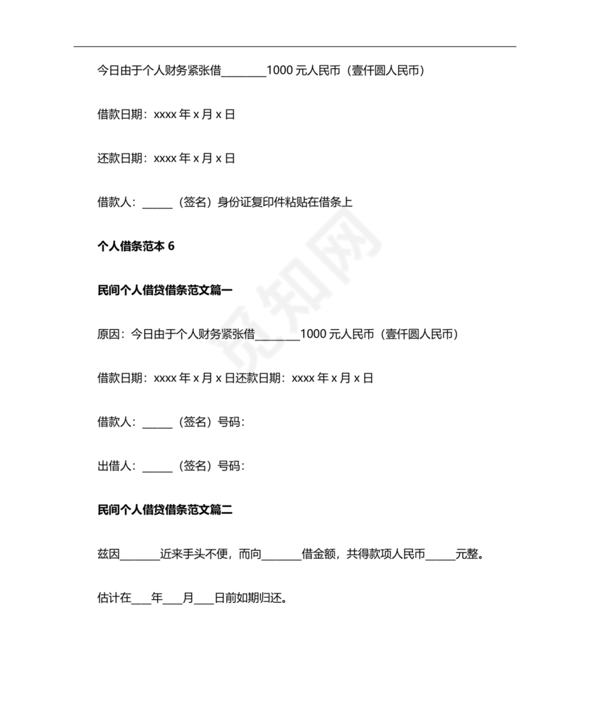 个人借条模板
