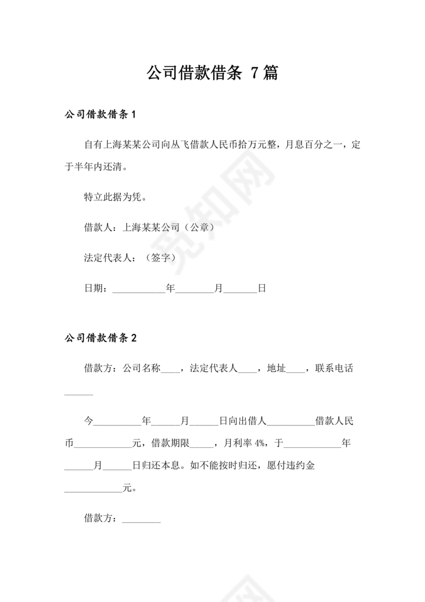 公司借款借条模板