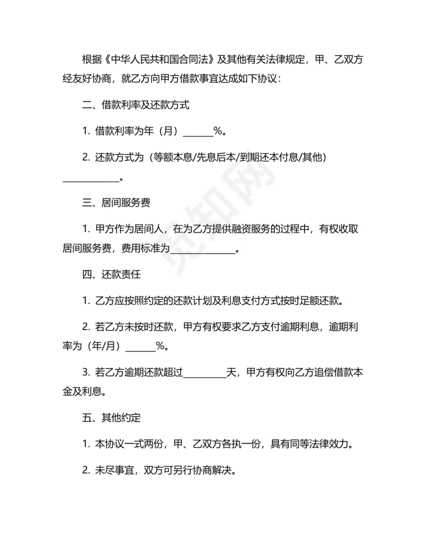 融资居间合同协议书范本