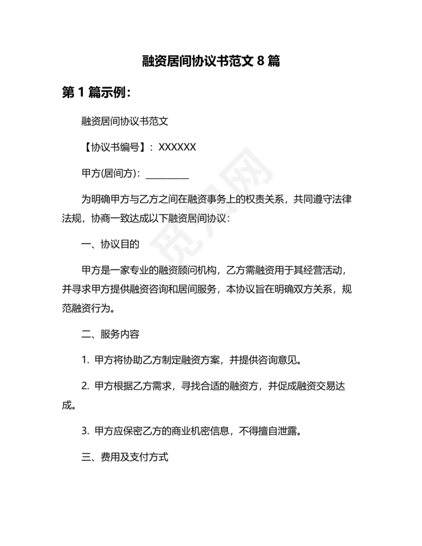 融资居间合同协议书范本