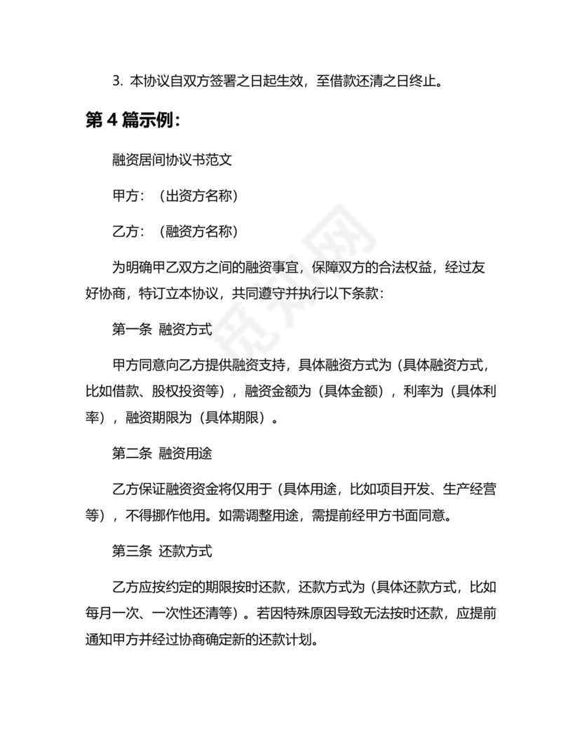 融资居间合同协议书范本