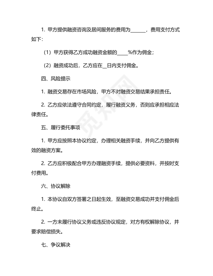 融资居间合同协议书范本