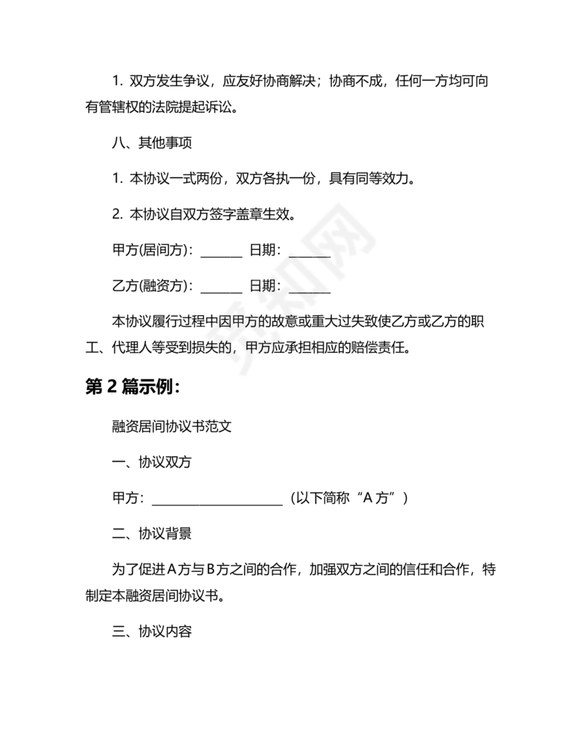 融资居间合同协议书范本