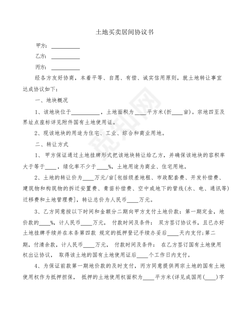 土地买卖居间合同协议书范本