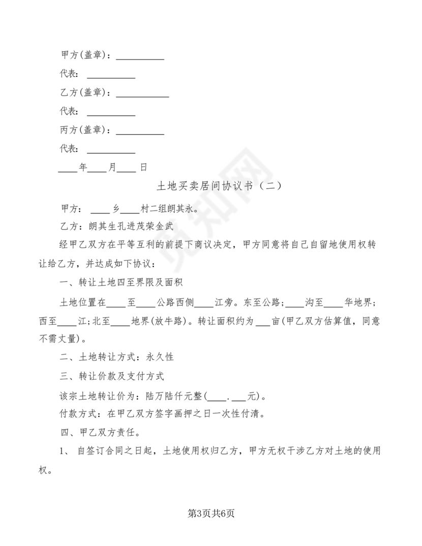 土地买卖居间合同协议书范本