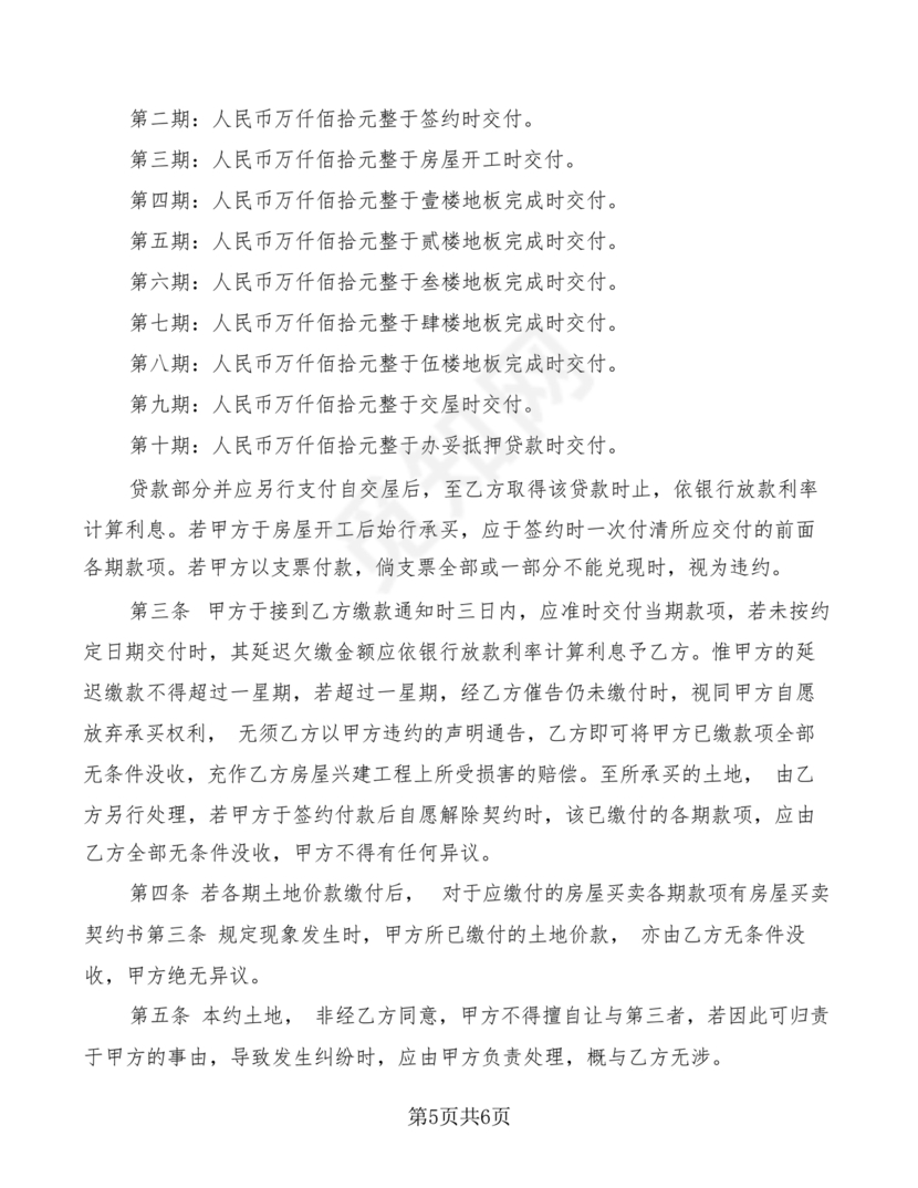 土地买卖居间合同协议书范本