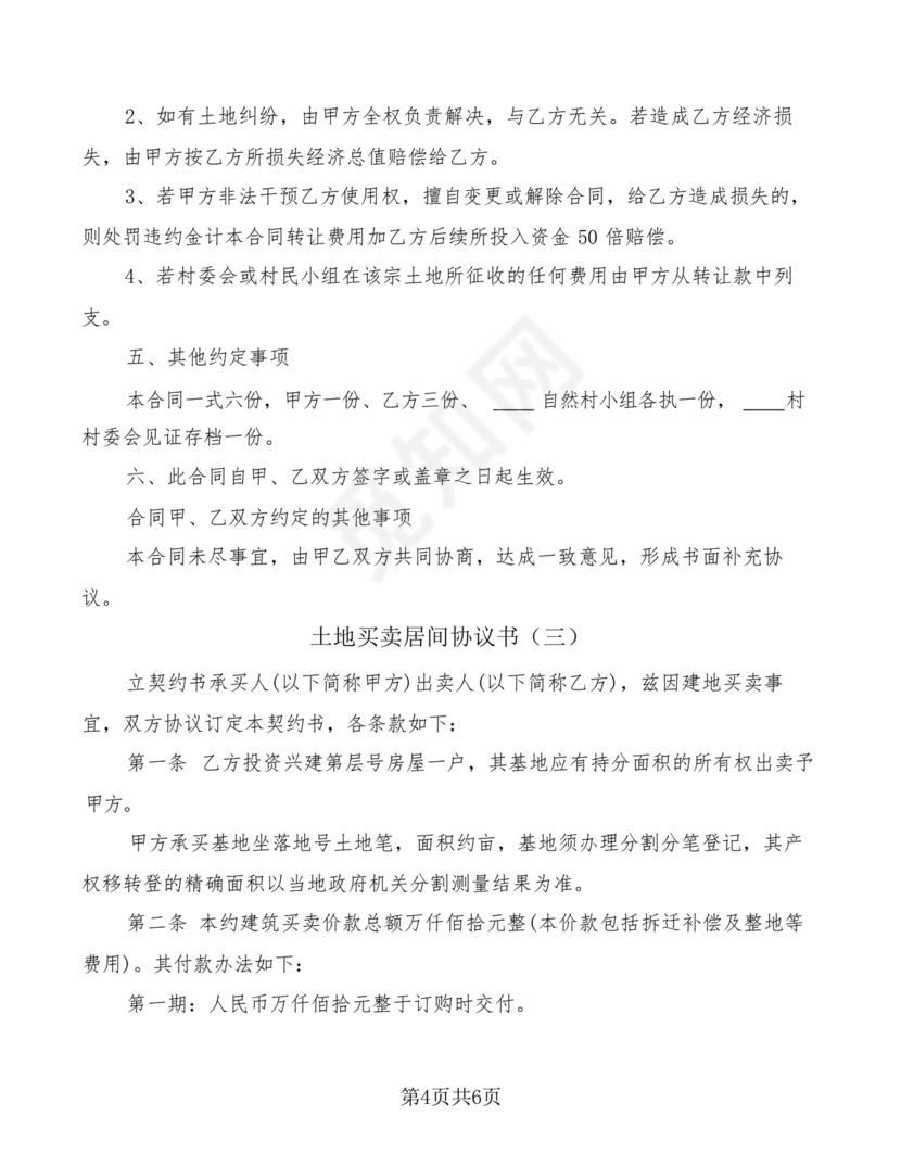 土地买卖居间合同协议书范本