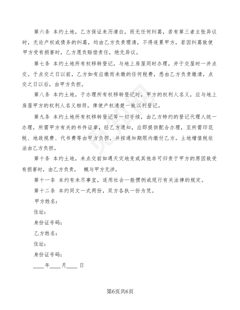土地买卖居间合同协议书范本