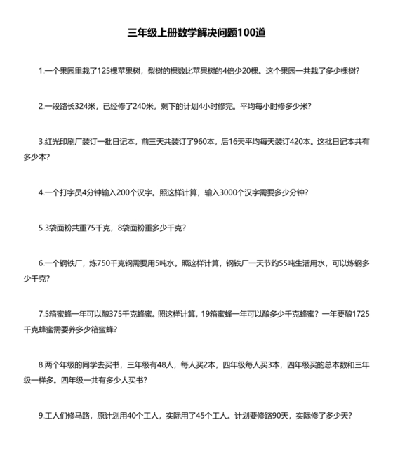 三年级数学解决问题100道带答案