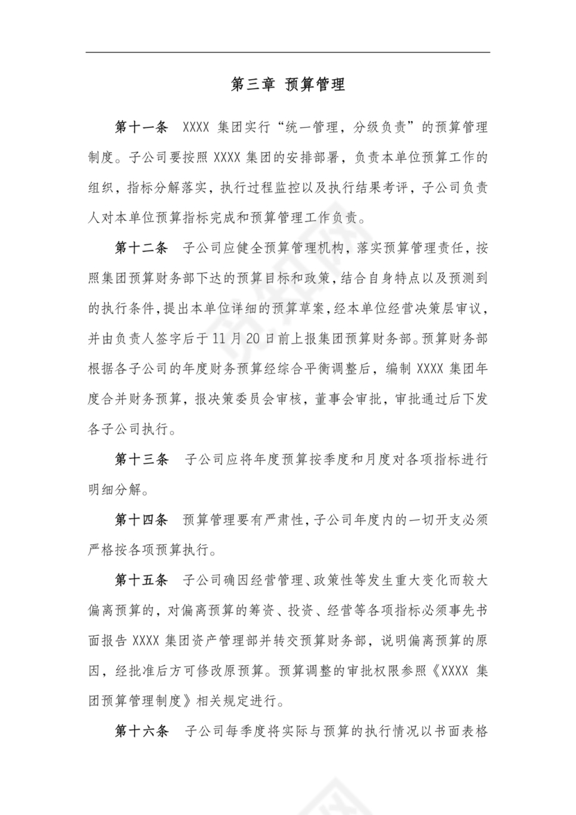 子公司财务管理制度