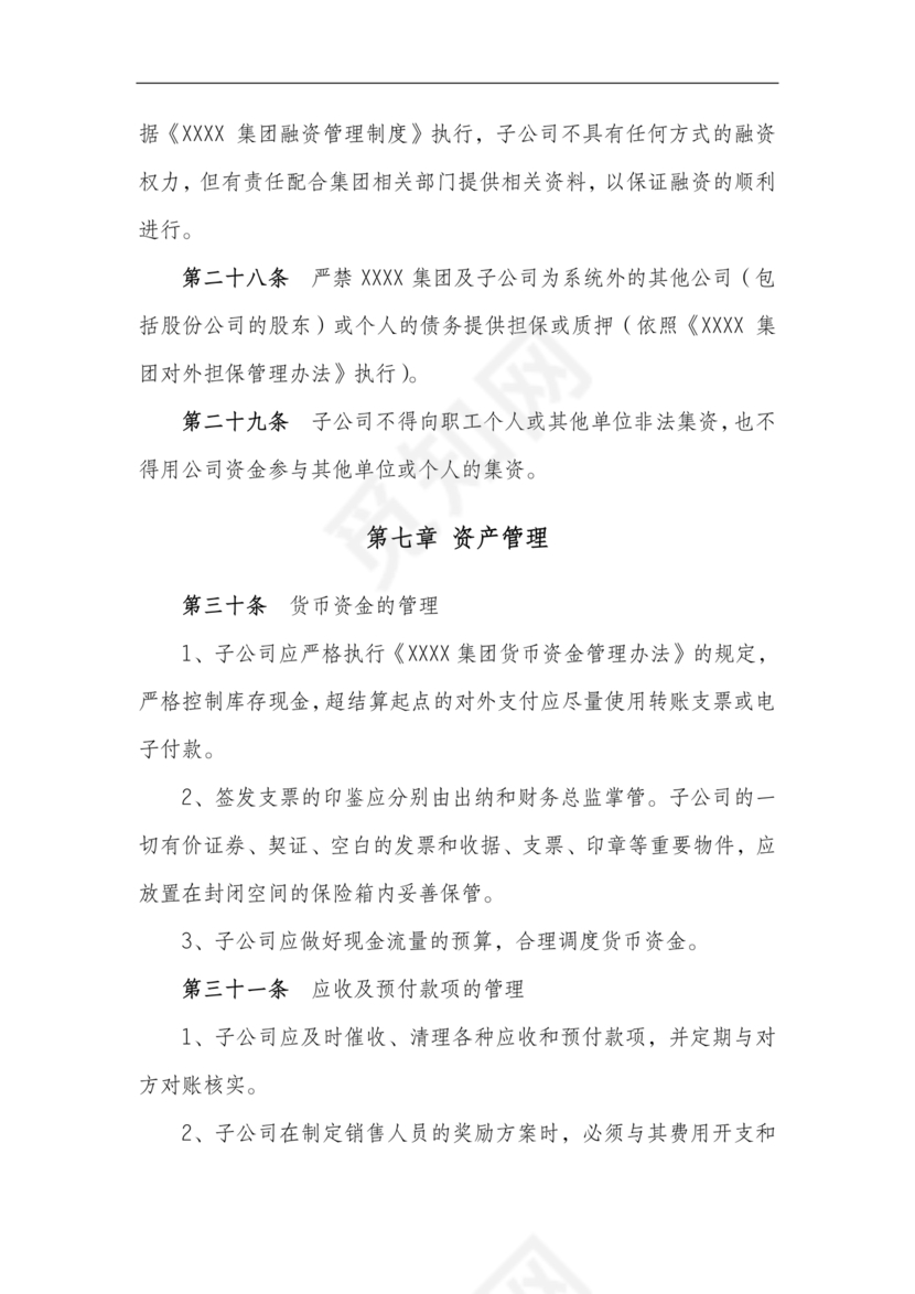 子公司财务管理制度