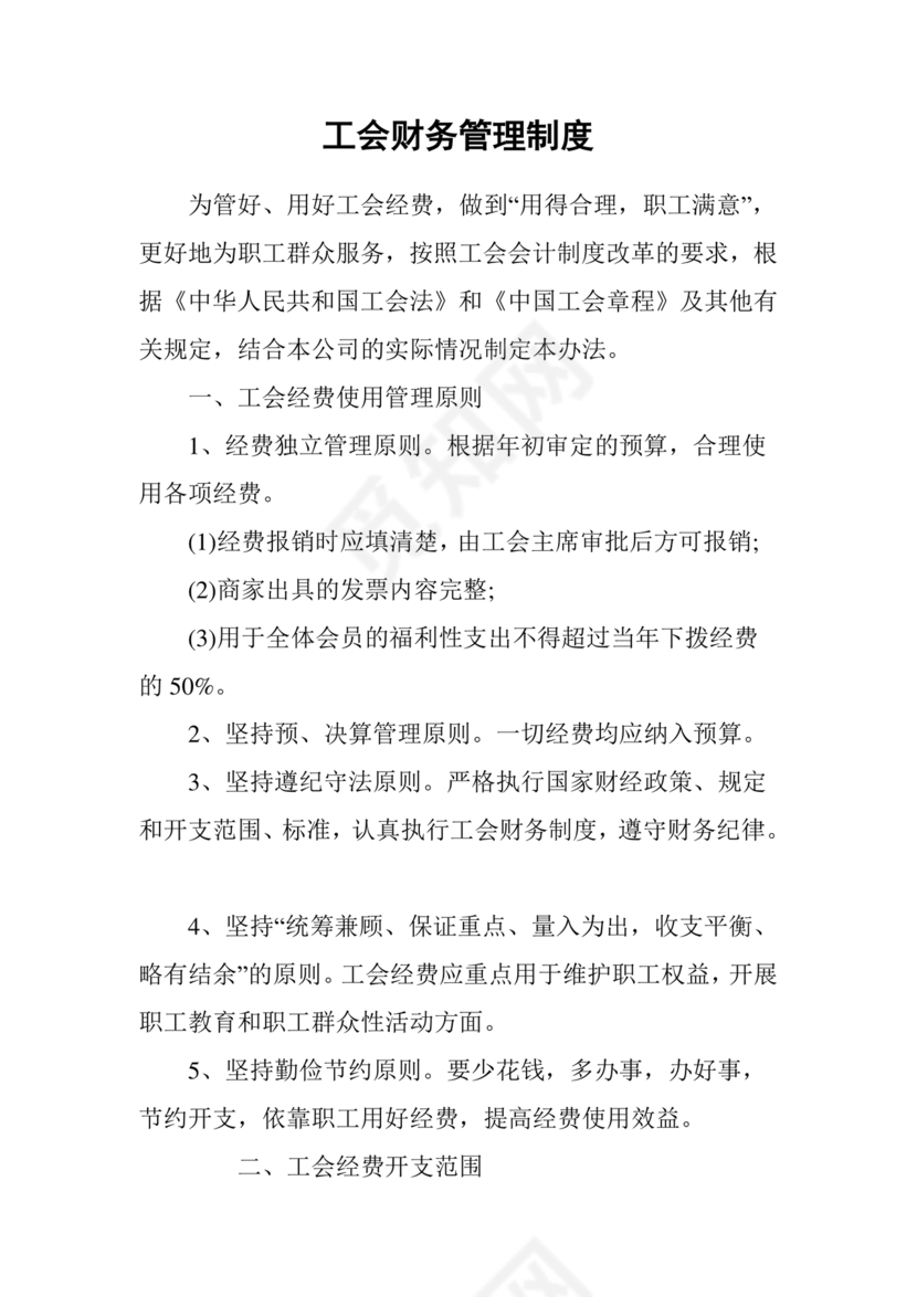 物业公司财务管理制度