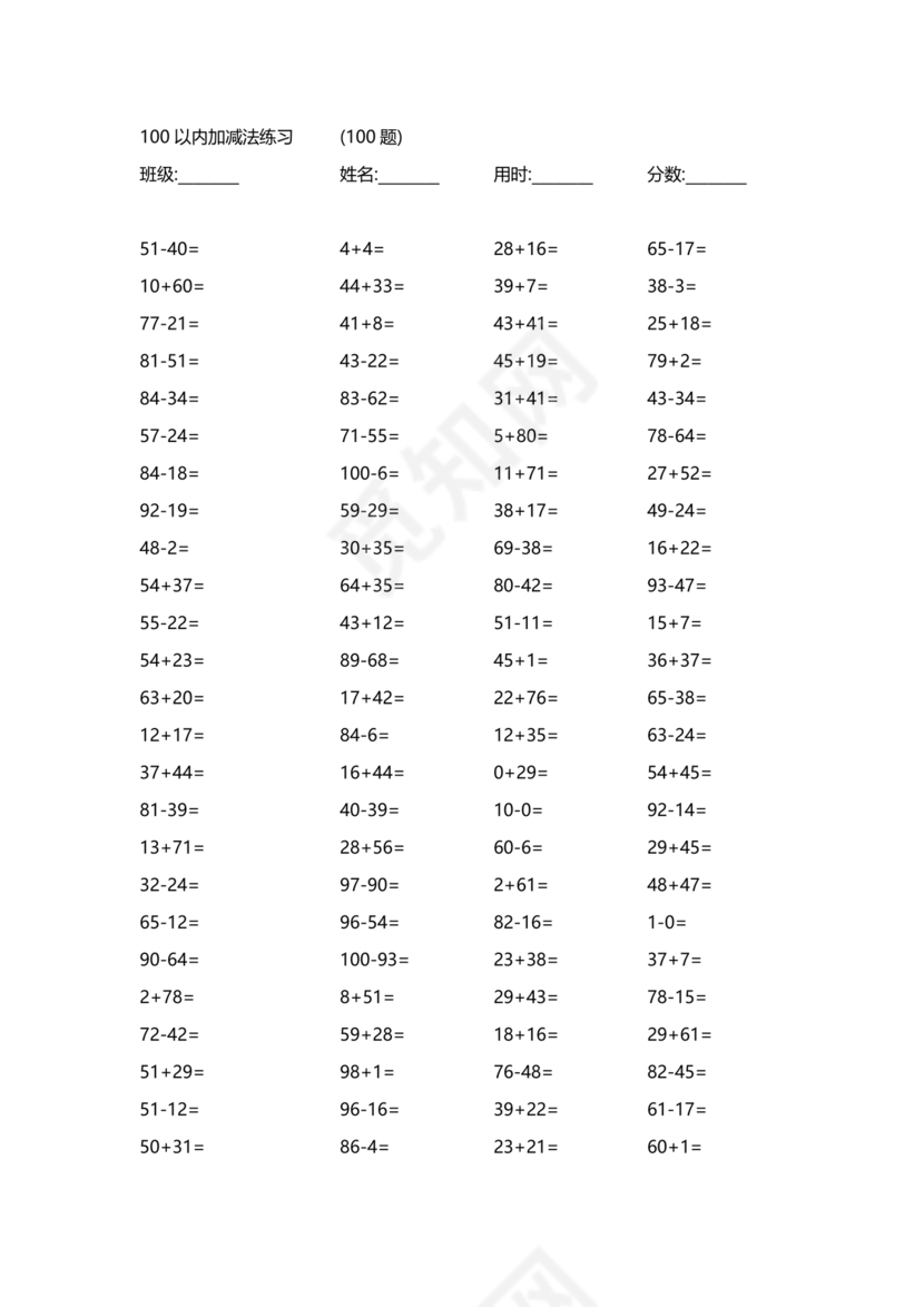 100以内加减法题库打印