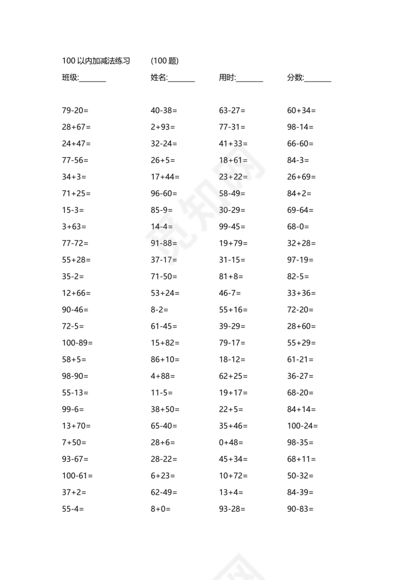 100以内加减法题库打印