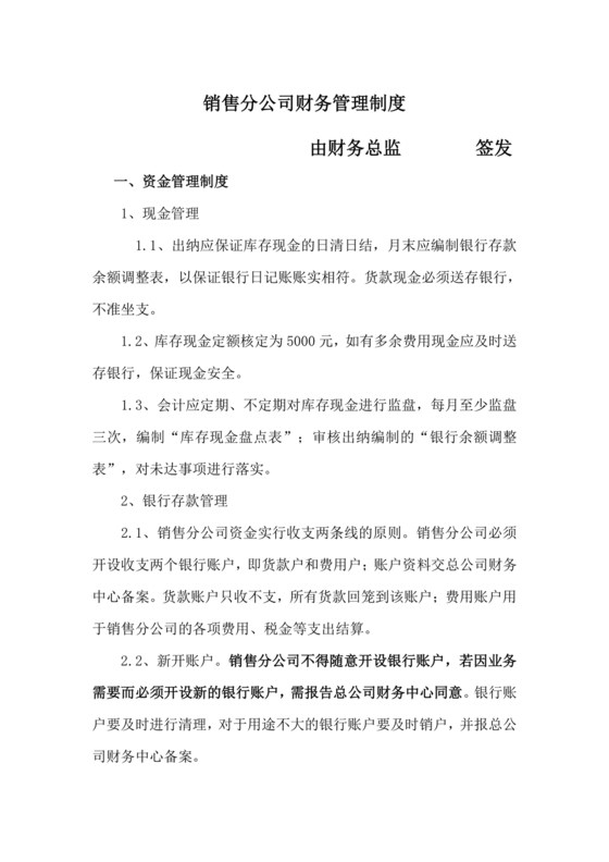 销售类公司财务管理制度