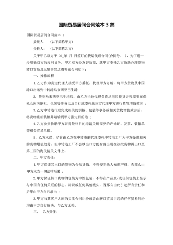 外贸居间合同免费下载