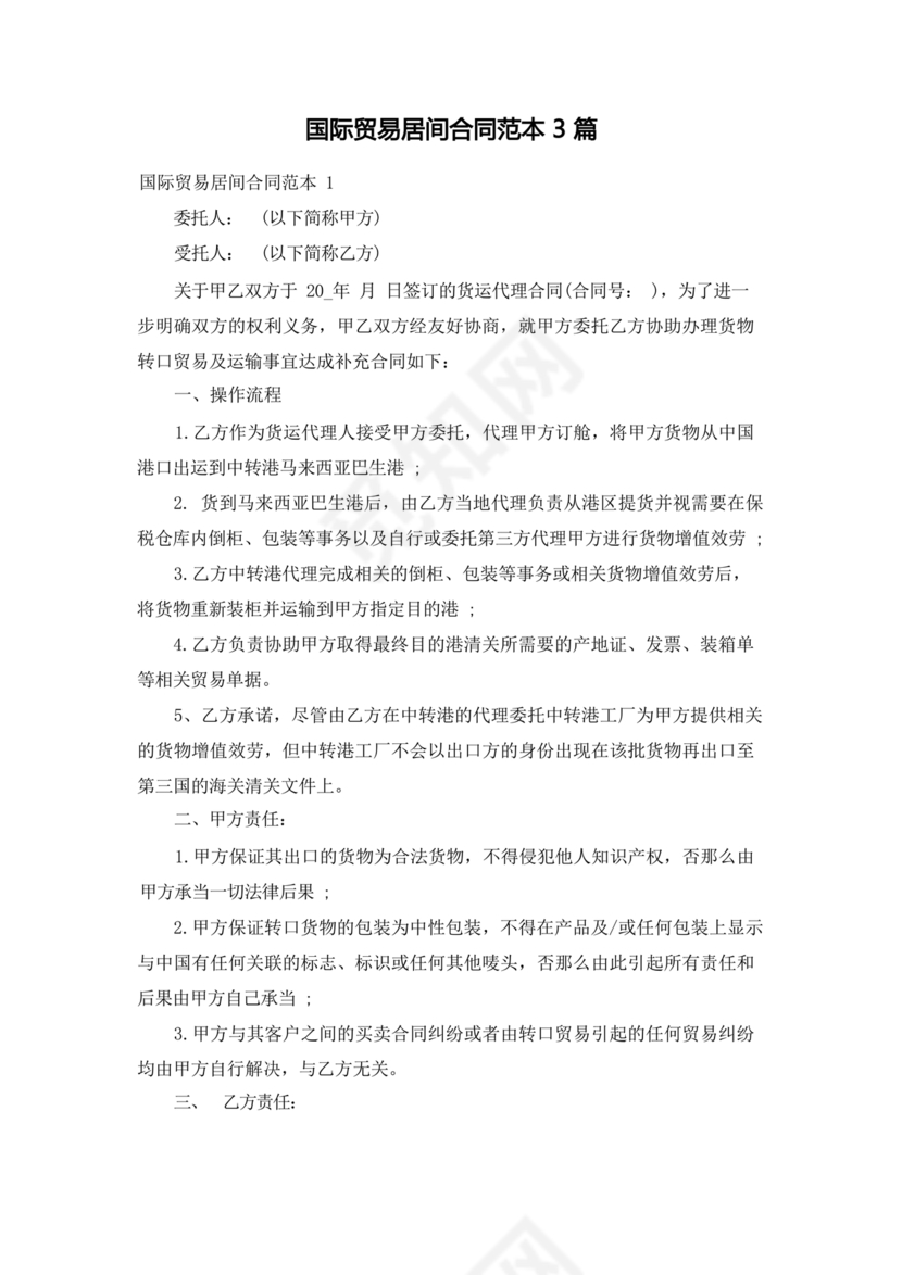 外贸居间合同免费下载